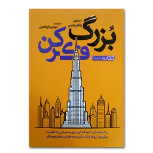 کتاب بزرگ فکر کردن اثر دیمون زاهاریادس ترجمه مهدی تاج الدین انتشارات یوشیتا