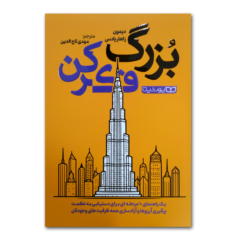کتاب بزرگ فکر کردن اثر دیمون زاهاریادس ترجمه مهدی تاج الدین انتشارات یوشیتا