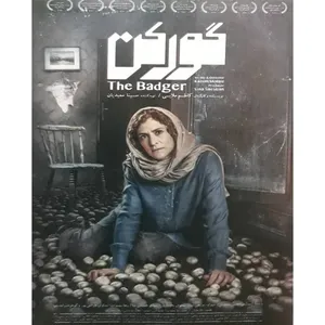 فیلم سینمایی گورکن اثر کاظم ملایی