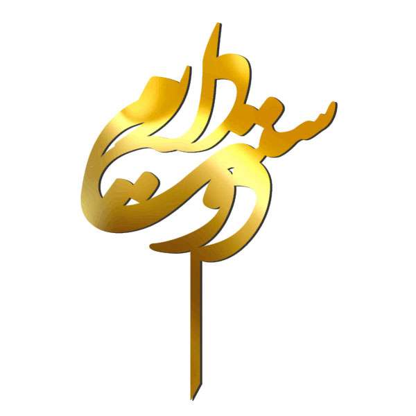 تاپر کیک طرح دوست دارم کد 5050