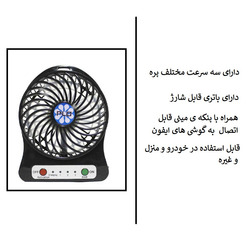 پنکه رومیزی و پنکه همراه مدل PL-88