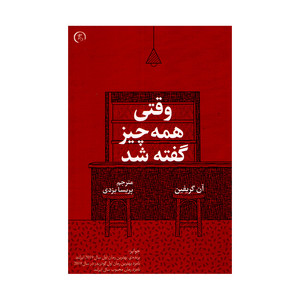 کتاب وقتی همه چیز گفته شد اثر آن گریفین ترجمه پرسیا یزدی انتشارات الین