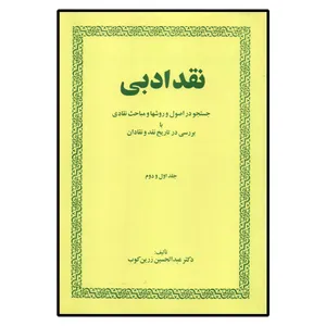 کتاب نقد ادبی اثر عبدالحسین زرین کوب نشر امیر کبیر