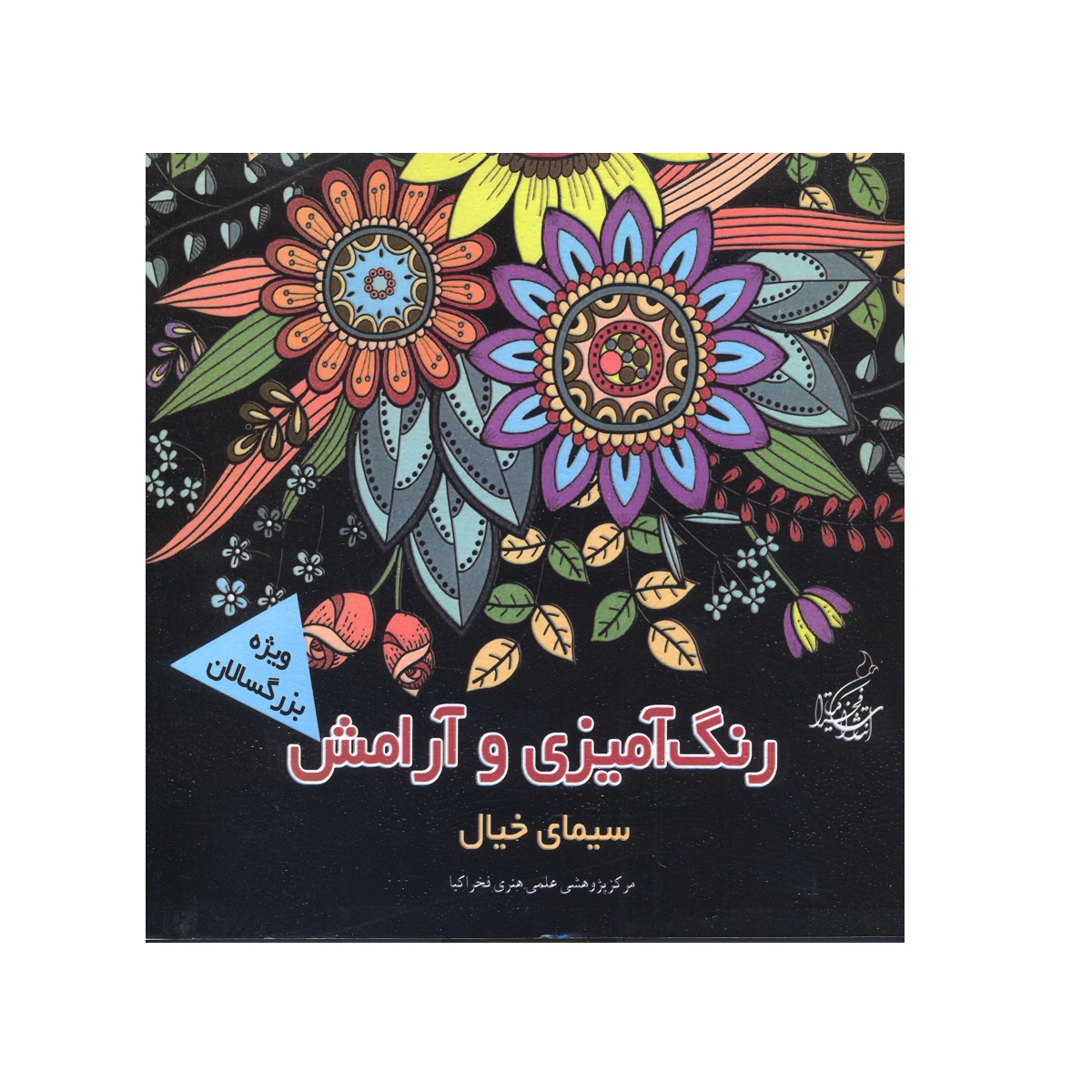 کتاب رنگ آمیزی و آرامش سیمای خیال ماندلا و آرامش اثر جمعی از نویسندگان نشر فخراکیا