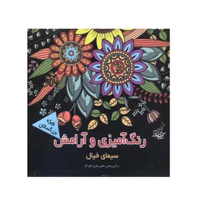 کتاب رنگ آمیزی و آرامش سیمای خیال ماندلا و آرامش اثر جمعی از نویسندگان نشر فخراکیا