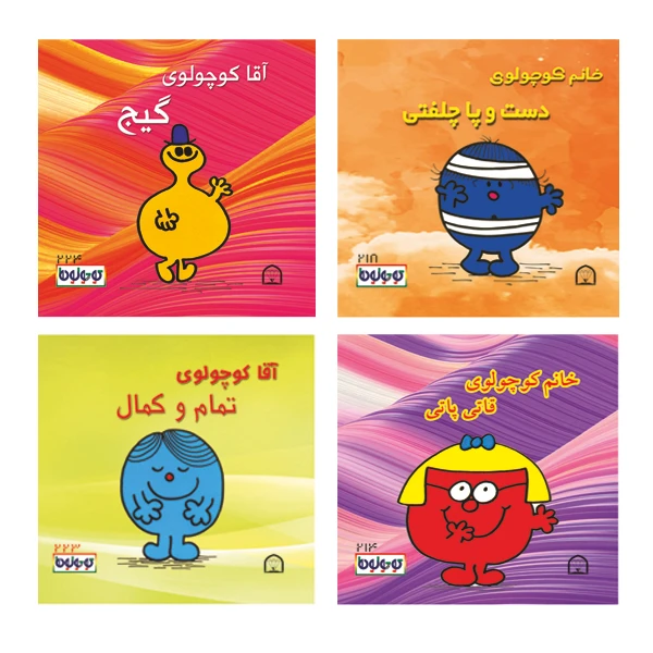 کتاب کوچولوها دست و پاچلفتی اثر راجر هارگریوز نشر گوهر دانش 4 جلدی