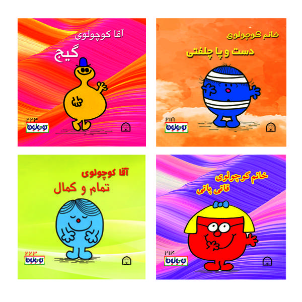 کتاب کوچولوها دست و پاچلفتی اثر راجر هارگریوز نشر گوهر دانش 4 جلدی