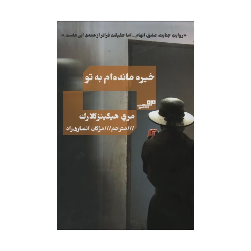 کتاب خیره مانده ام به تو اثر مری هیگینزکلارک انتشارات کتاب مرو