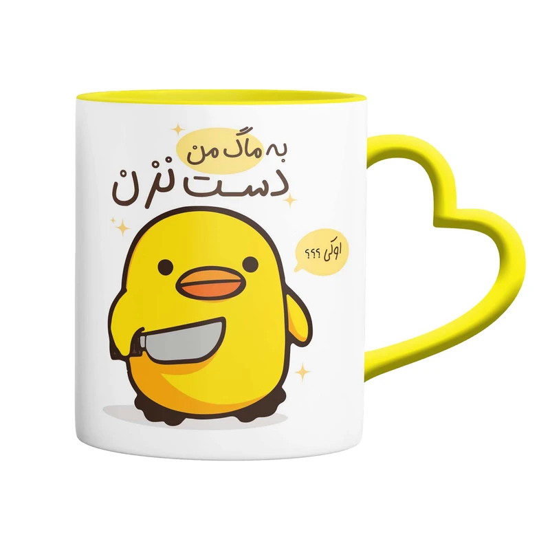 ماگ مدل جوجه با متن به ماگ من دست نزن کد 9328