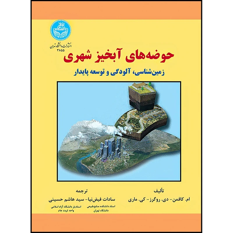 کتاب حوضه های آبخیز شهری اثر ام. کافمن و دی. روگرز و کی. ماری ترجمه سادات فیض نیا و سید هاشم حسینی انتشارات دانشگاه تهران