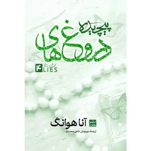 کتاب دروغ های پیچیده (گالینگور) اثر آناهوانگ مترجم مهرنوش حاجی محمدی انتشارات مات