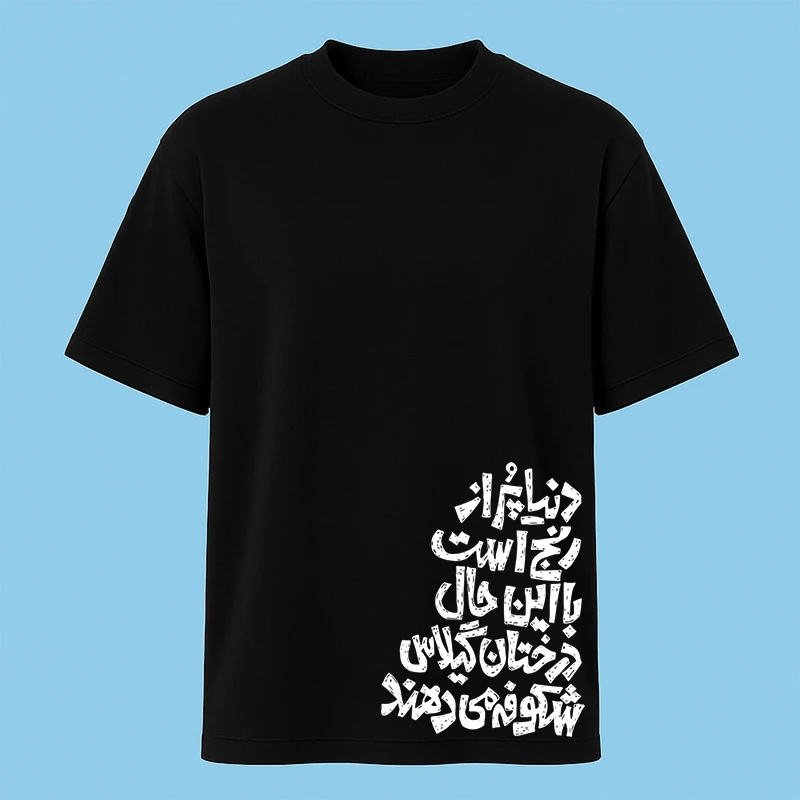 تی‌شرت آستین کوتاه مردانه مدل نوشته دار فارسی کد c102