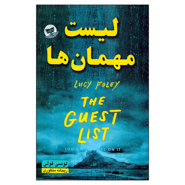کتاب لیست مهمان ها اثر لوسی فولی انتشارات زرین کلک