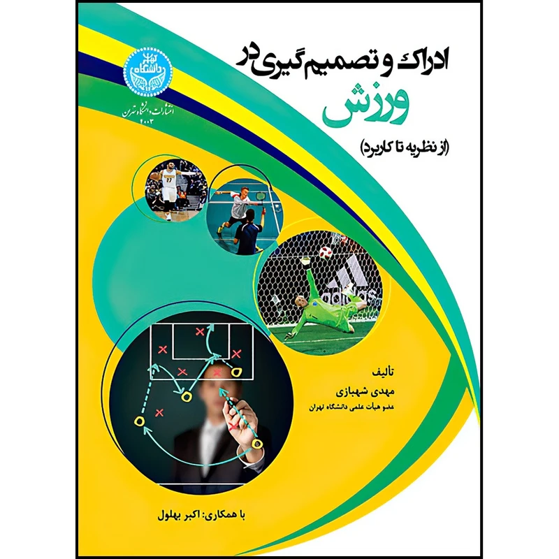 کتاب ادراک و تصمیم گیری در ورزش: (از نظریه تا کاربرد) اثر دکتر مهدی شهبازی انتشارات دانشگاه تهران