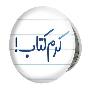 آینه جیبی خندالو طرح کرم کتاب مدل تاشو کد 8120 