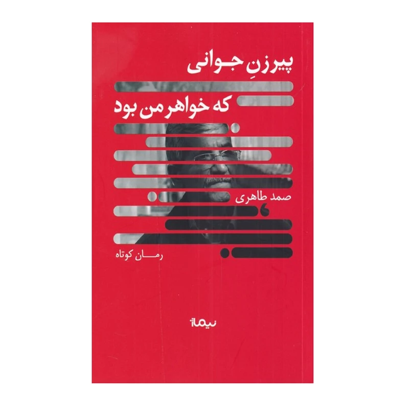 کتاب پیرزن جوانی که خواهر من بود اثر صمد طاهری نشر نیماژ