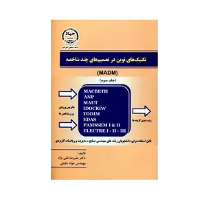  کتاب تکنیک های نوین در تصمیم های چند شاخصه MADM اثر دکتر علیرضا علی نژاد و مهندس جواد خلیلی انتشارات جهاد دانشگاهی جلد 3