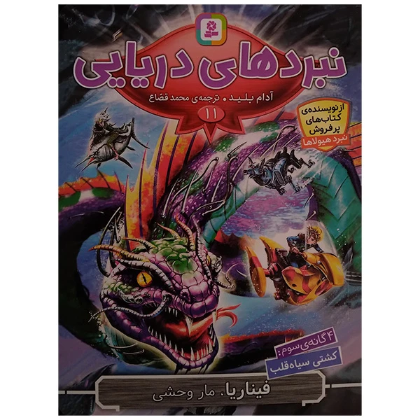 کتاب فیناریا مار وحشی اثر آدام بلید ترجمه محمد قصاع انتشارات قدیانی