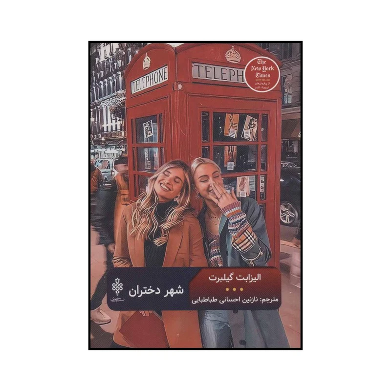 کتاب شهر دختران اثر الیزابت گیلبرت انتشارات جمهوری