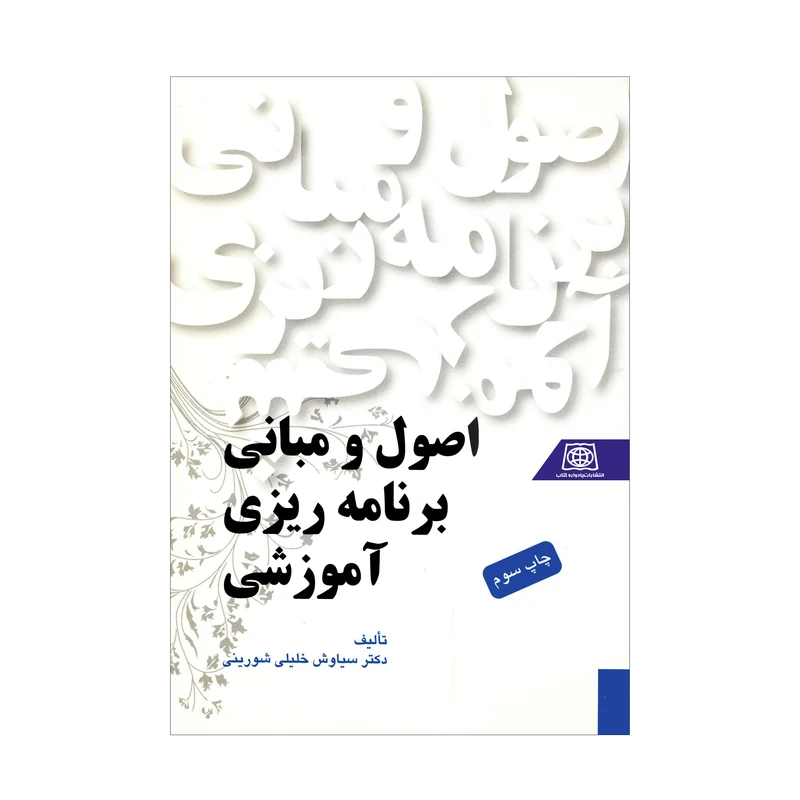 کتاب اصول و مبانی برنامه ریزی آموزشی اثر دکتر سیاوش خلیلی شورینی انتشارات یادواره کتاب