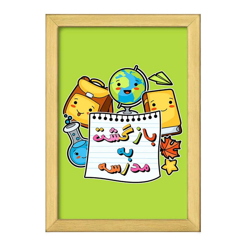 تابلو خندالو طرح بازگشت به مدرسه کد 30027