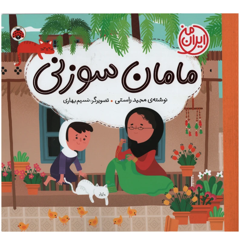 کتاب مامان سوزنی اثر مجید راستی انتشارات شهر قلم 