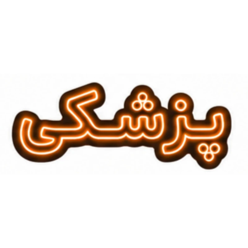 تابلو ال ای دی نئونی مدل پزشکی سایز 80×35 سانتی‌متر