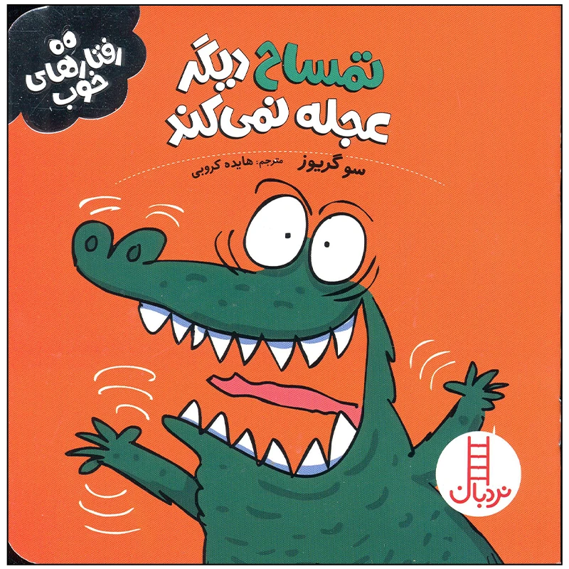 کتاب تمساح دیگر عجله نمی کند اثر سو گریوز انتشارات فنی ایران