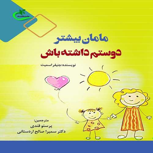 کتاب مامان بیشتر دوستم داشته باش اثر جنیفر اسمیت انتشارات برگ و باد