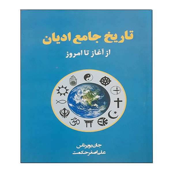 کتاب تاریخ جامع ادیان اثر جان ناس انتشارات نیک فرجام