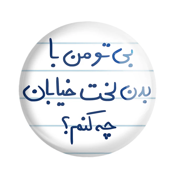 مگنت خندالو طرح بی تو من با بدن لخت خیابان چه کنم کد 5749