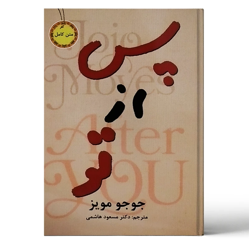 کتاب پس از تو اثر جوجو مویز انتشارات نیک فرجام