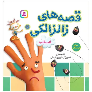 کتاب قصه های زالزالکی 6 قلمبه قلمبه اثر لاله جعفری انتشارات قدیانی