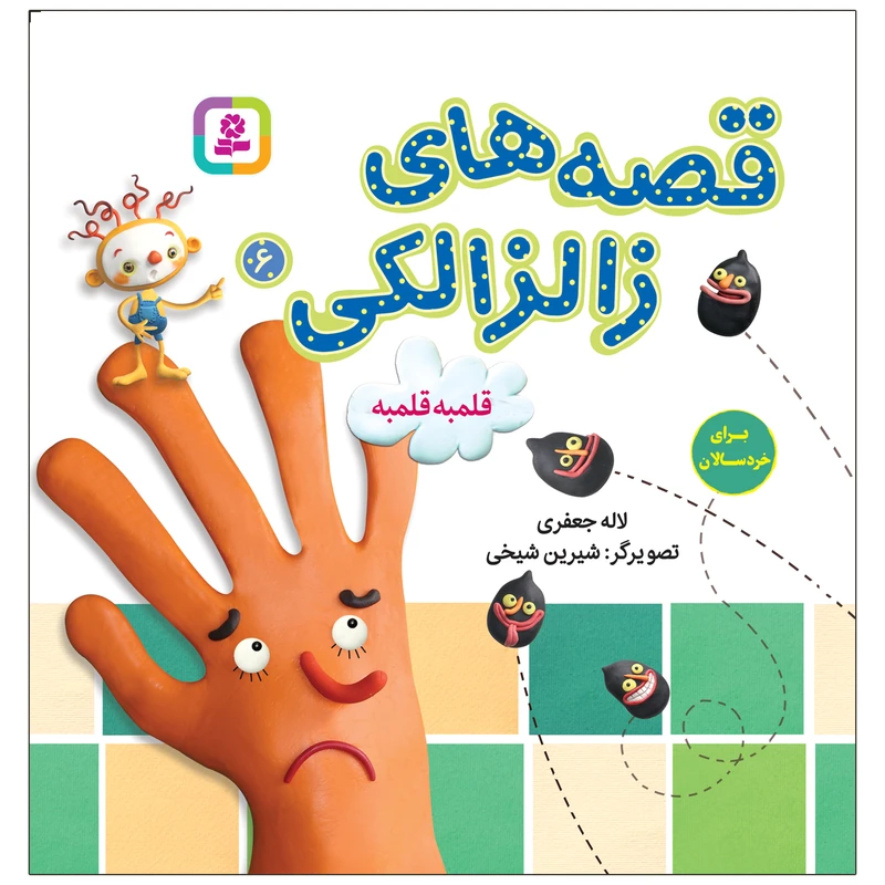 کتاب قصه های زالزالکی 6 قلمبه قلمبه اثر لاله جعفری انتشارات قدیانی