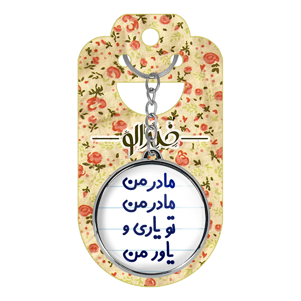 جاکلیدی خندالو طرح مادر من مادر من تو یاری و یاور من مدل دوطرفه کد 67076707