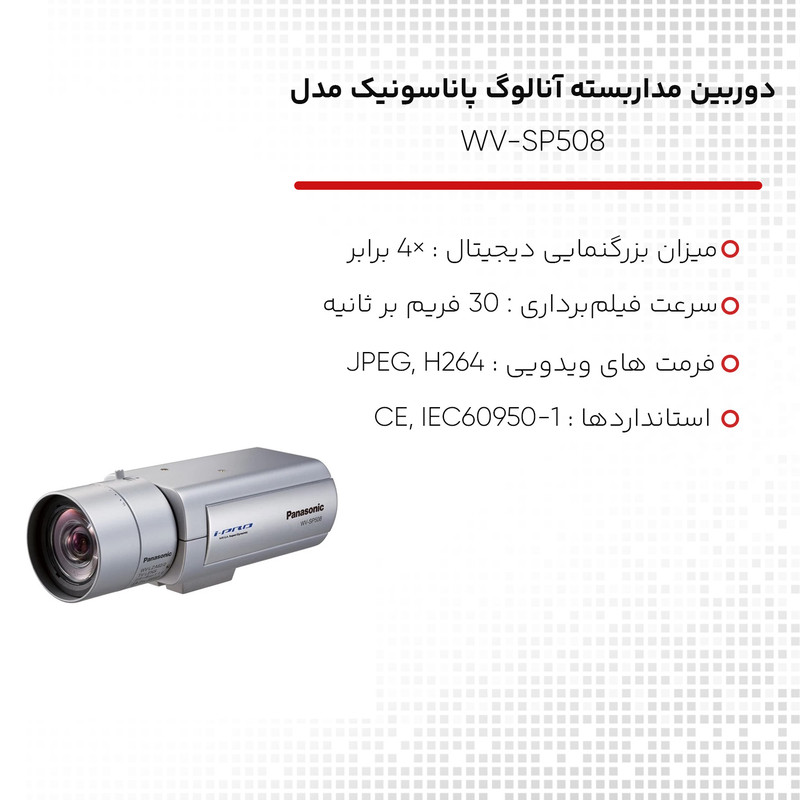 دوربین مداربسته تحت شبکه پاناسونیک مدل WV-SP508