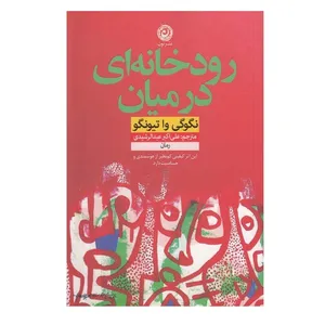 کتاب رودخانه اي در ميان اثر نگوگي وا تيونگو نشر نون