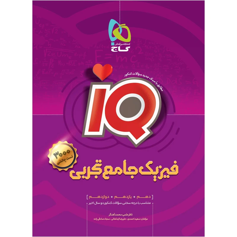 کتاب فیزیک جامع کنکور تجربی سری iQ اثر جمعی از نویسندگان انتشارات بین المللی گاج
