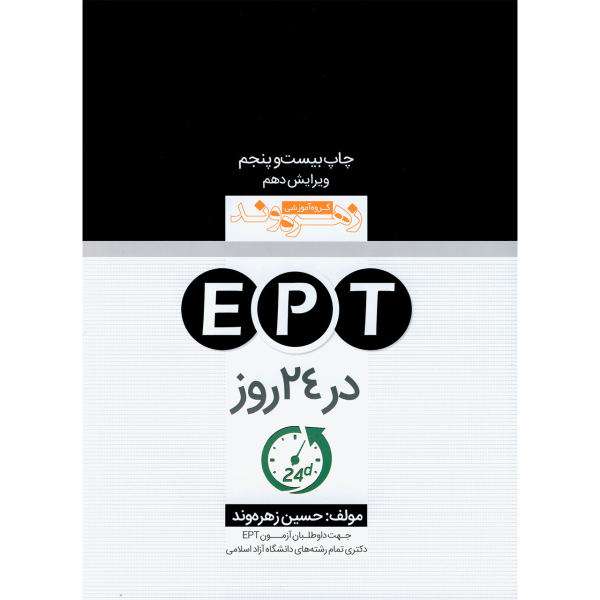 کتاب EPT در 24 روز اثر حسین زهره وند نشر ابداع