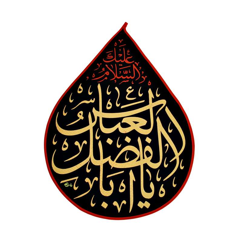 پرچم مدل عزاداری اشکی یا اباالفضل العباس کد PAR_110