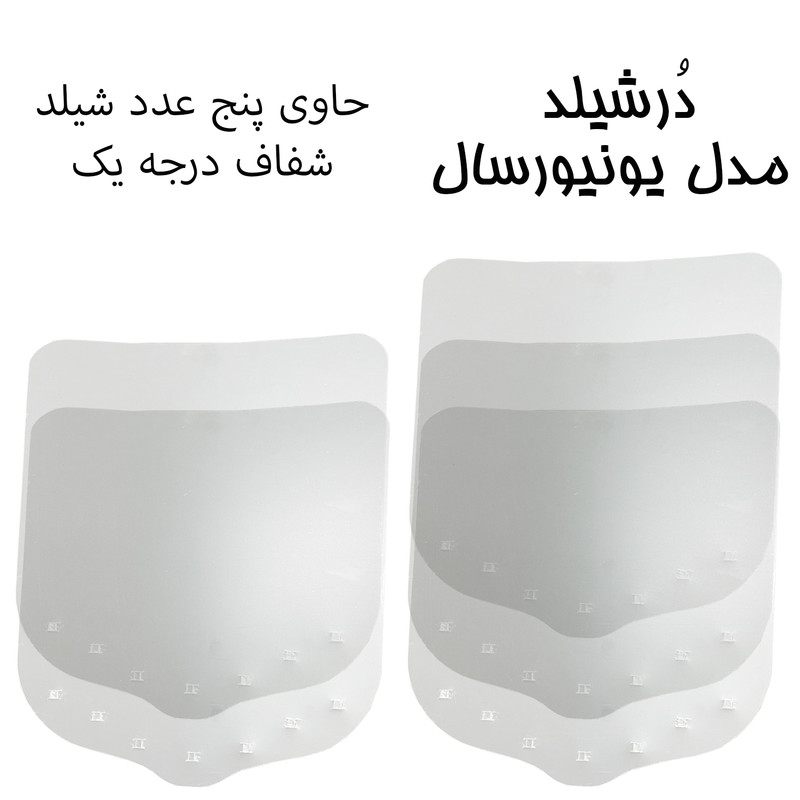 شیلد درشیلد مدل یونیورسال