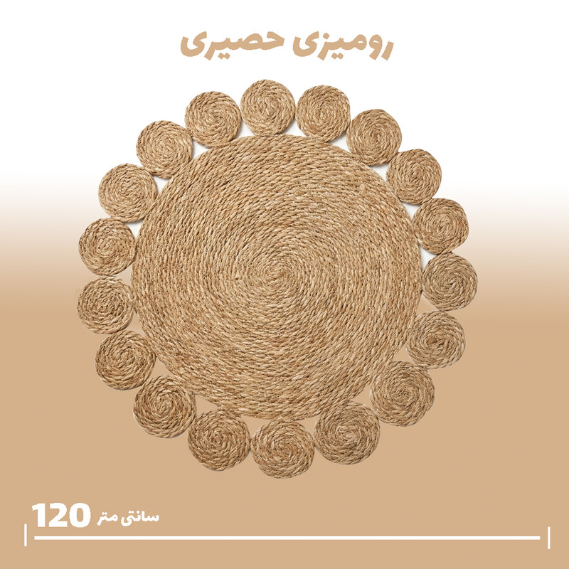 رومیزی مدل حصیری کد 36704 سایز 120x120 سانتی‌متر