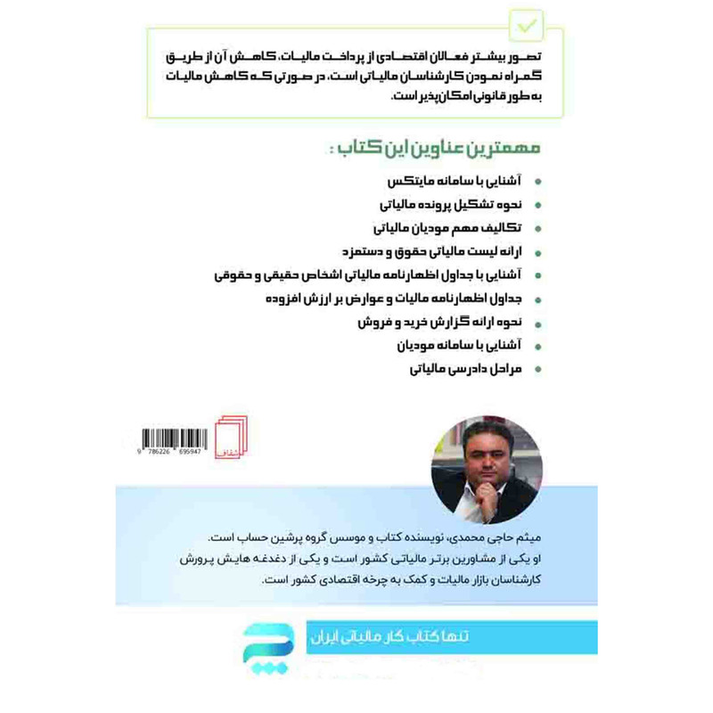 کتاب صفر تا صد مالیات اثر میثم حاجی محمدی انتشارات شفاف