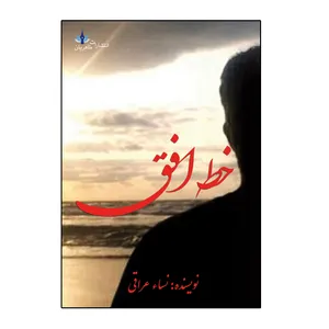 کتاب خط افق اثر نساء عراقی  انتشارات طاهریان