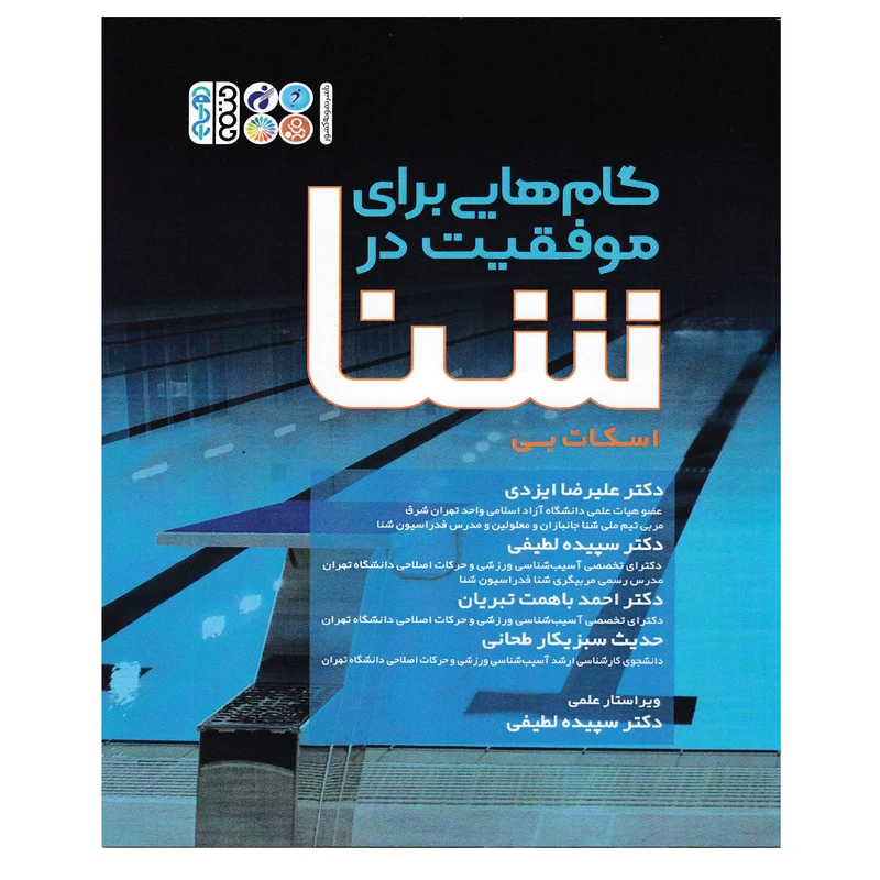 کتاب گام هایی برای موفقیت در شنا اثر اسکات بی انتشارات حتمی