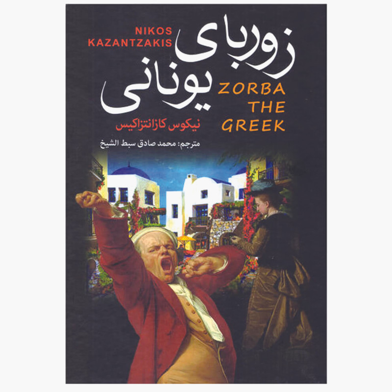 کتاب زوربای یونانی اثر نیکوس کازانتزاکیس انتشارات آتیسا
