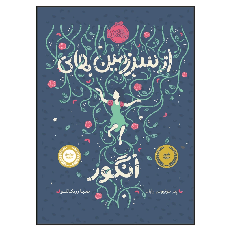 کتاب از سرزمین های انگور اثر پم مونیوس رایان انتشارات پرتقال