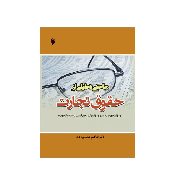 كتاب مباحث تحليلي از حقوق تجارت اثر ابراهیم عبدی پور فرد نشر پژوهشگاه حوزه و دانشگاه