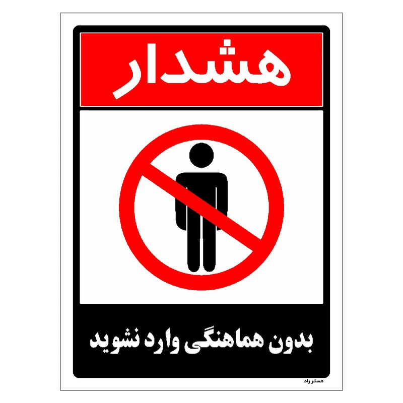 برچسب ایمنی مستر راد طرح بدون هماهنگی وارد نشوید مدل HSE-OSHA-1267