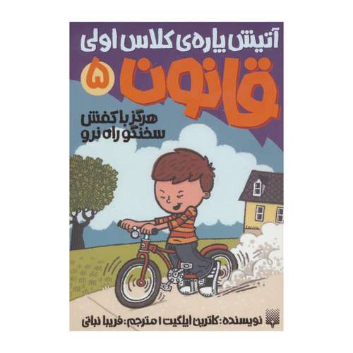 کتاب آتیش پاره ی کلاس اولی هرگز با گفش سخنگو راه نرو اثر کاترین ایلگیت نشر پیدایش جلد 5